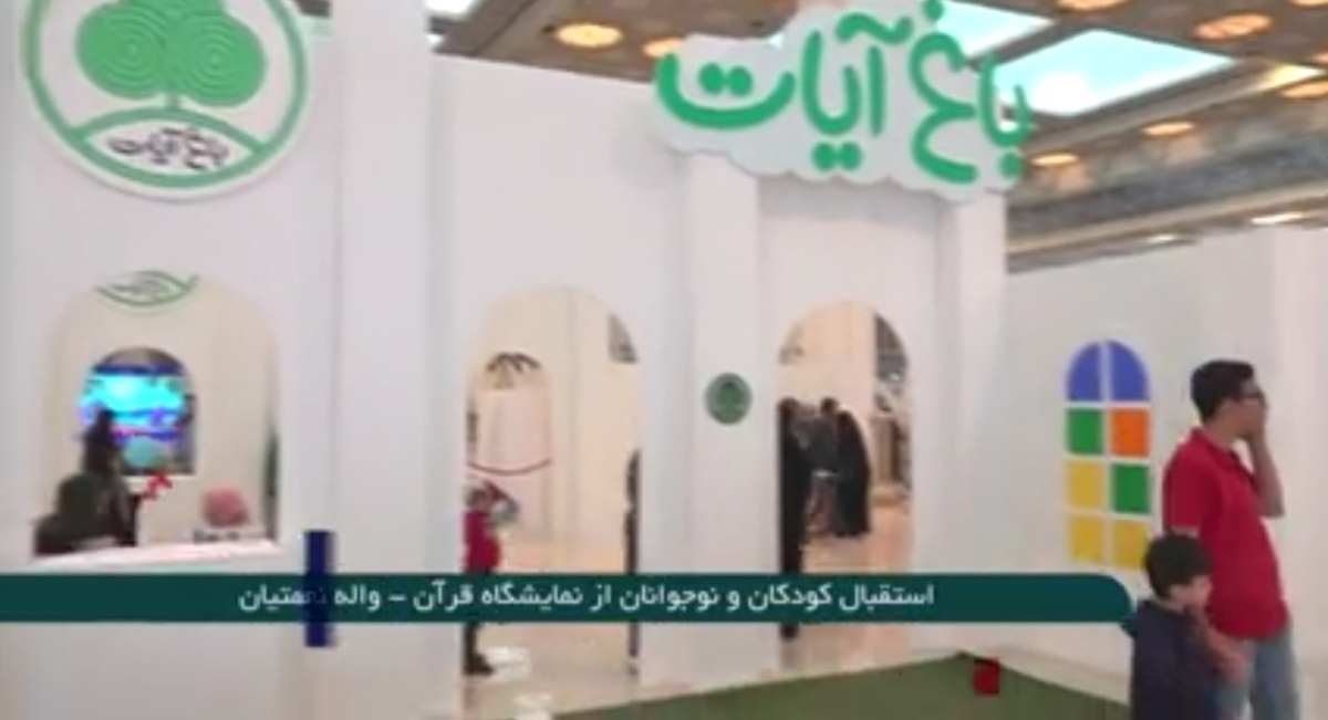 استقبال کودکان و نوجوانان از نمایشگاه قرآن