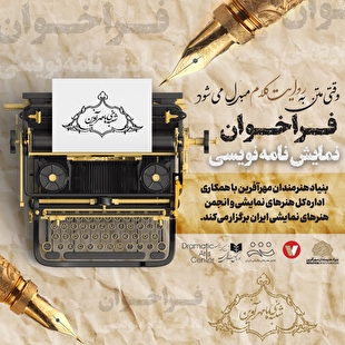 اعلام فراخوان ملی اولین دوره مسابقه نمایشنامه‌نویسی مهرآفرین 