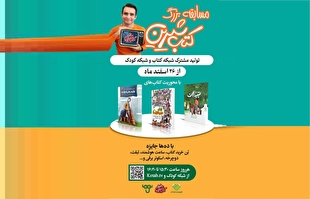 مسابقه «کتاب شیرین» از شبکه کتاب و شبکه کودک پخش زنده می‌شود