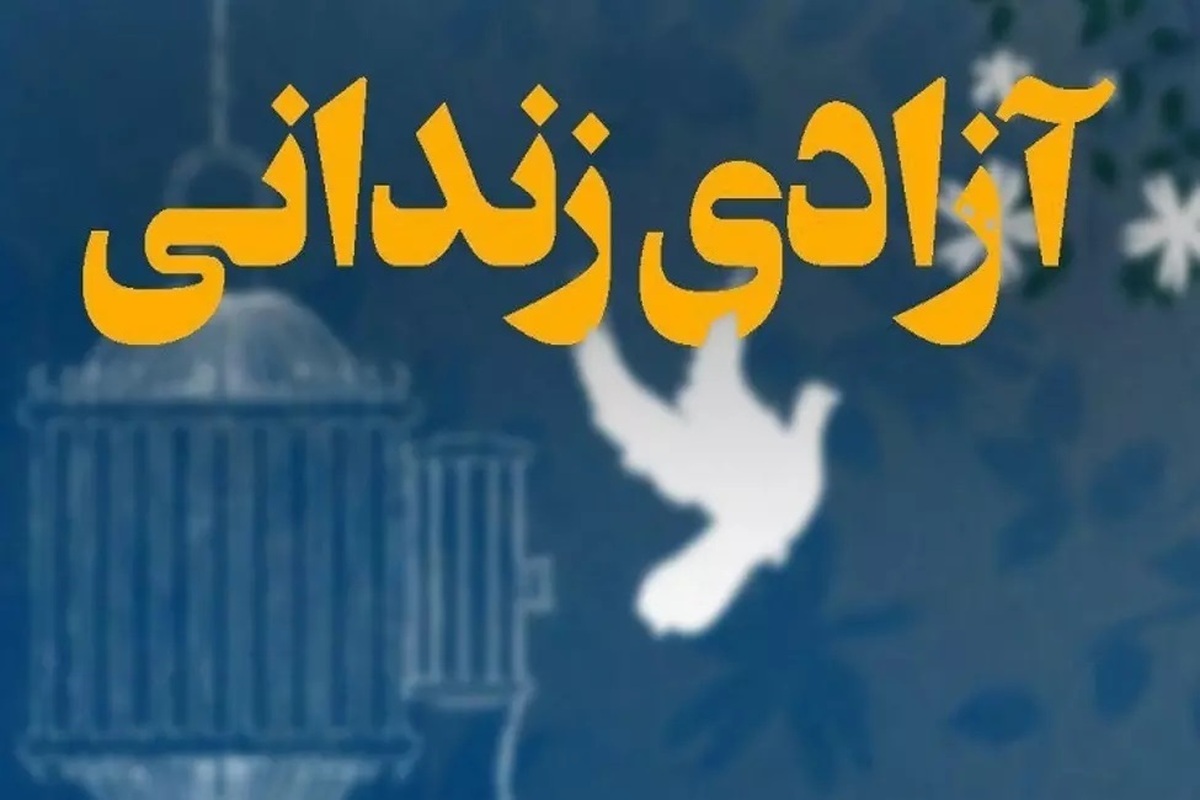 آزادی ۱۲۰ زندانی جرایم غیرعمد و مالی استان فارس به مناسبت ولادت حضرت زینب (س)