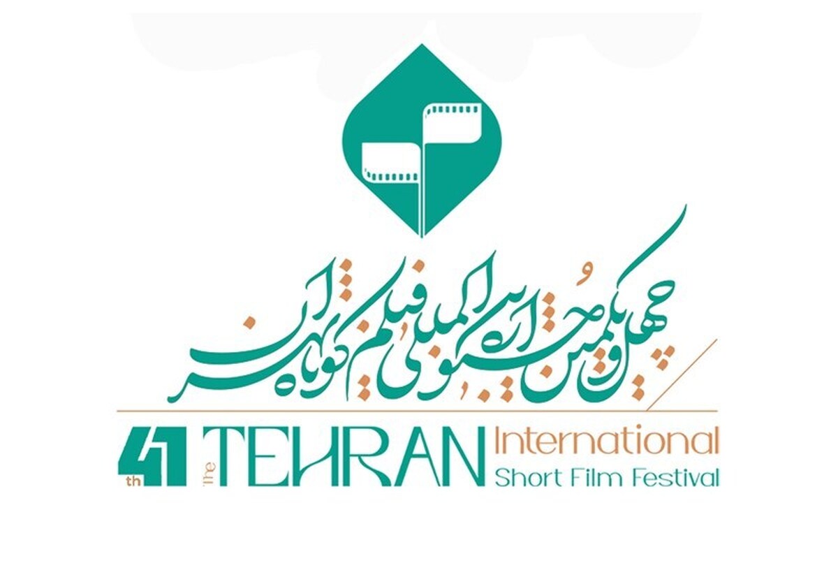 فراخوان چهل‌و‌یکمین جشنواره بین‌المللی فیلم کوتاه تهران منتشر شد