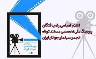 اعلام اسامی راه‌یافتگان پیچینگ ملی مستند کوتاه انجمن سینمای جوانان ایران